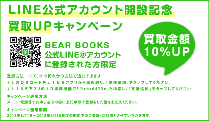 LINE公式アカウントキャンペーン