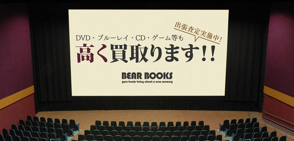 DVD・ブルーレイ等も高く買取ります
