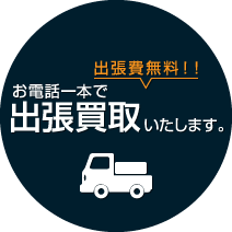 出張買取いたします